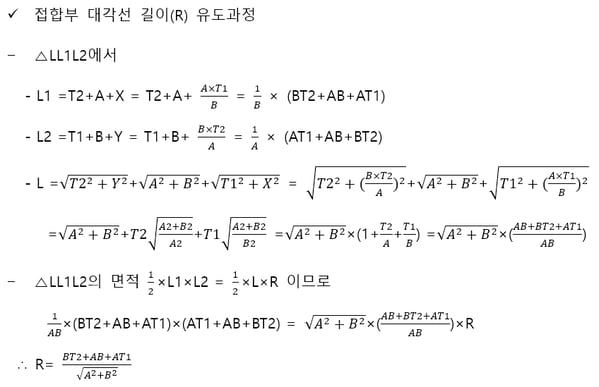 암거 대각선 길이 R의 유도-1