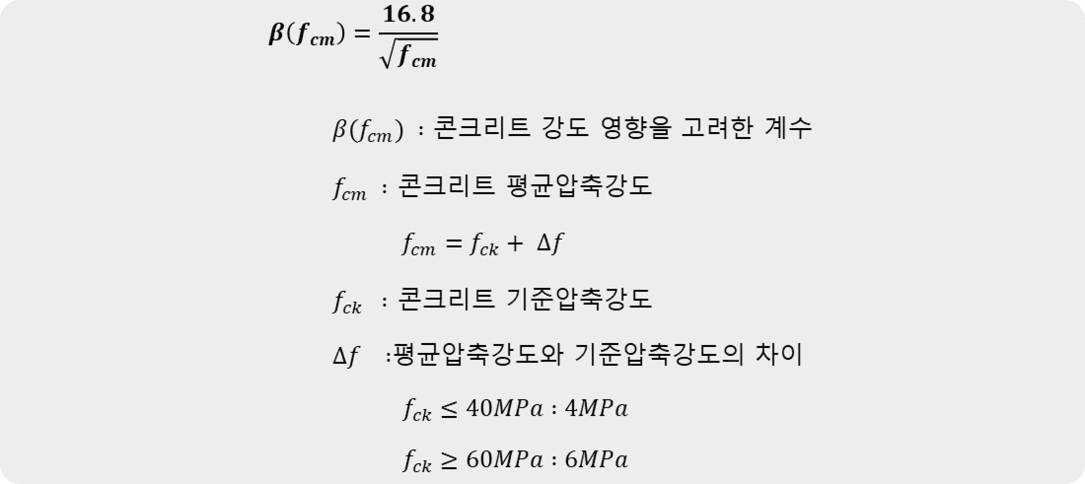 콘크리트의 강도 영향을 고려한 계수