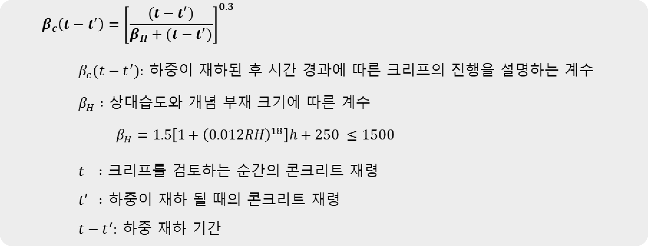 하중이 재하된 후 시간 경과에 따른 크리프의 진행을 설명하는 계수