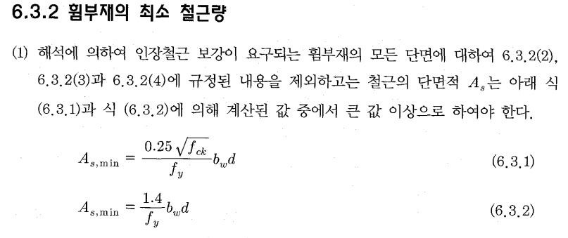 휨부재의 최소 철근량