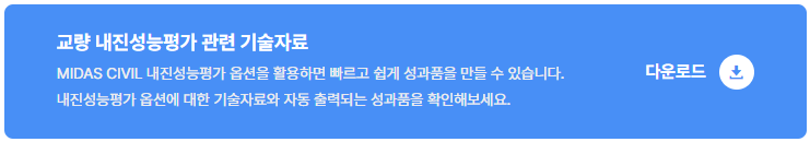 교량 내진성능평가 관련 기술자료 다운로드 버튼