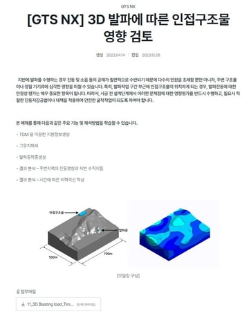 3D 발파에 따른 인접구조물 영향 검토 따라하기