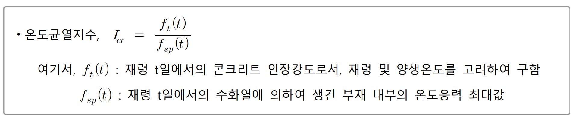 2. 온도 균열 지수 평가기준