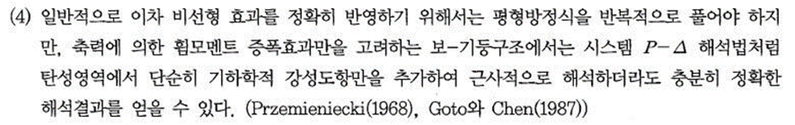 그림 4 탄성영역 내 P-Delta해석(도로교 설계기준 해설 - 4.5.3.3)