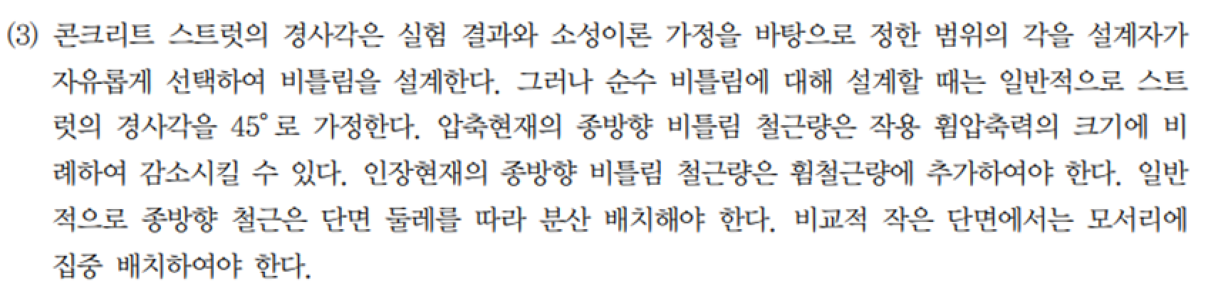 기둥부재 설계와 종방향 비틀림 (7)