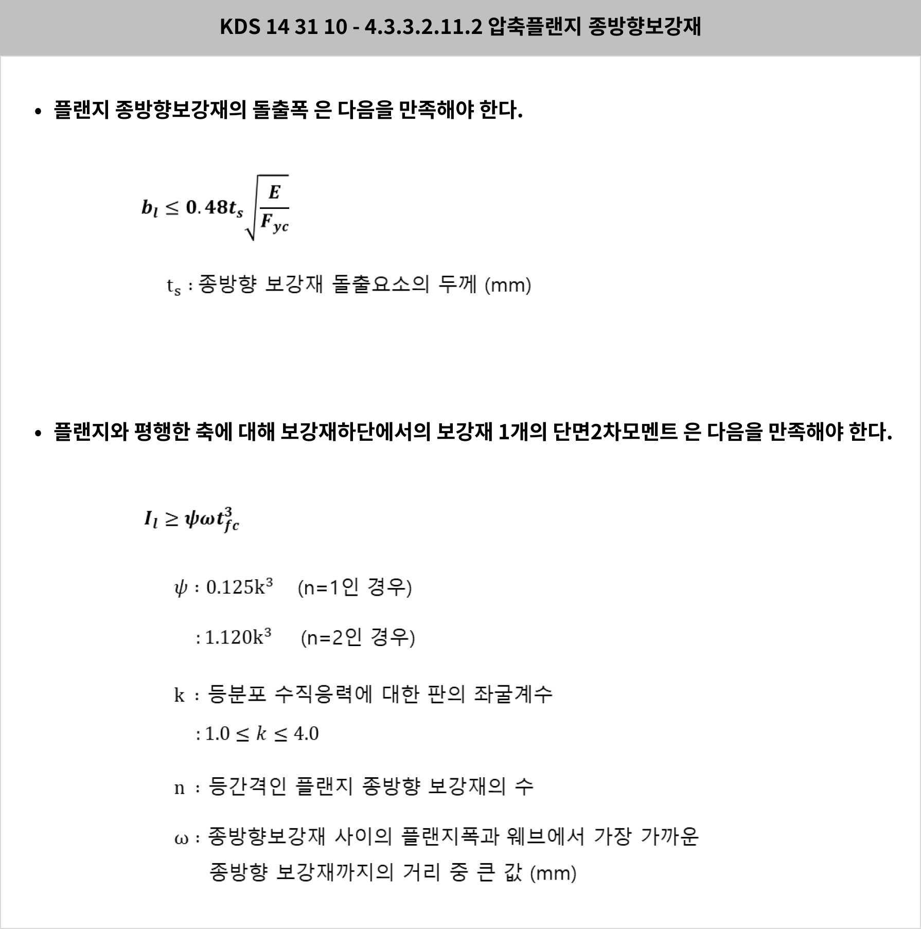 1. 종방향 보강재 관련 기준