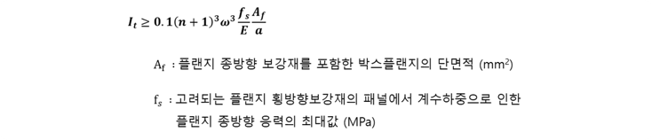 4. 플랜지 횡방향보강재