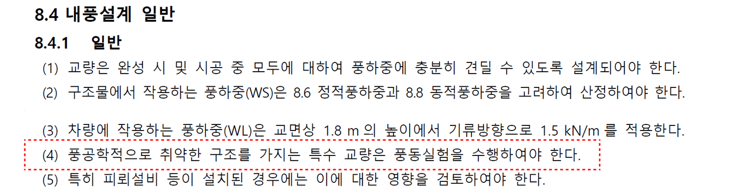 9. 도로교설계기준(한계상태설계법) - 케이블 교량, 8.4 내풍설계 일반