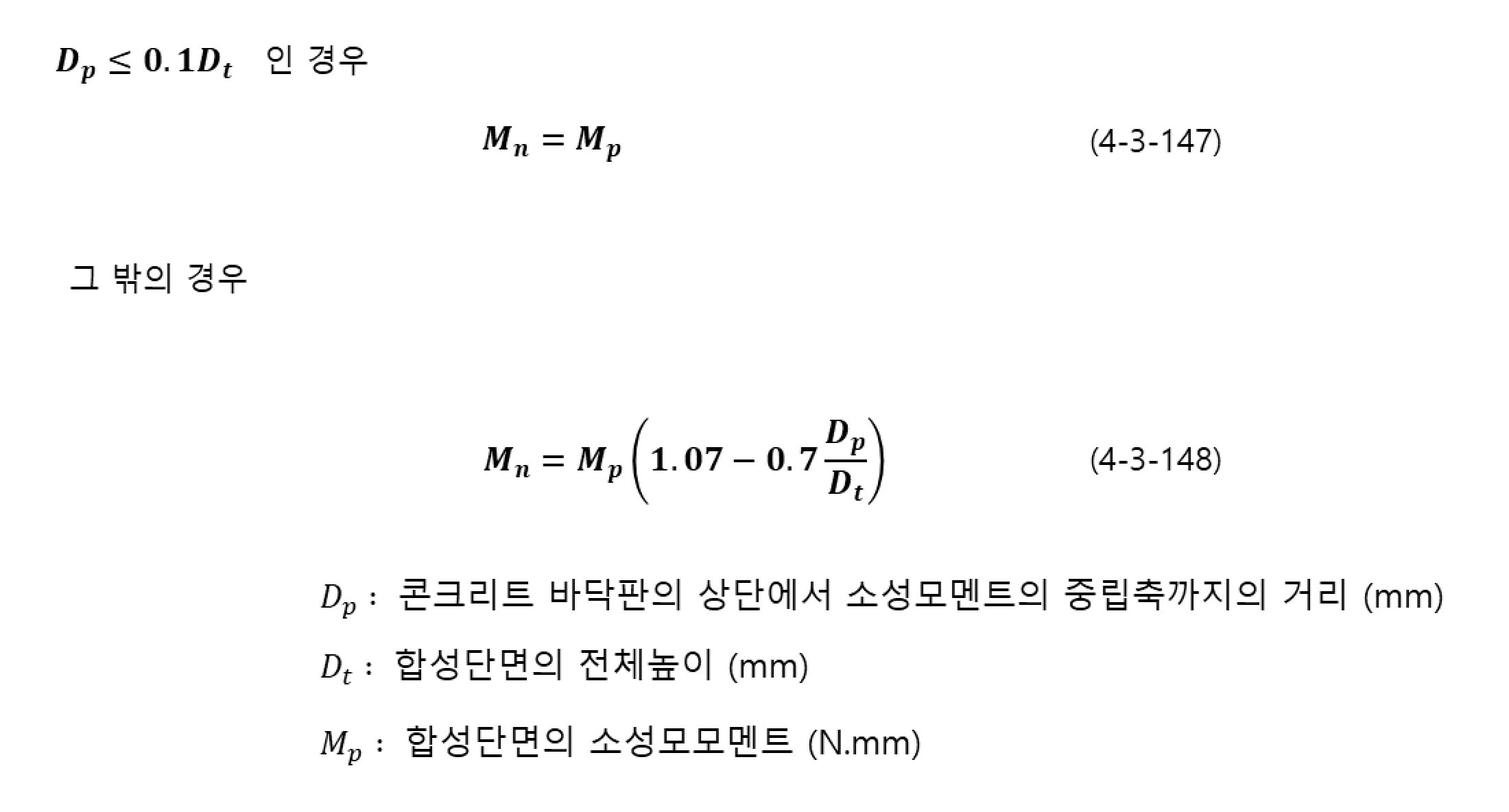 KDS 14 31 10 4.3.3.1.7.1 (2) 공칭휨강도