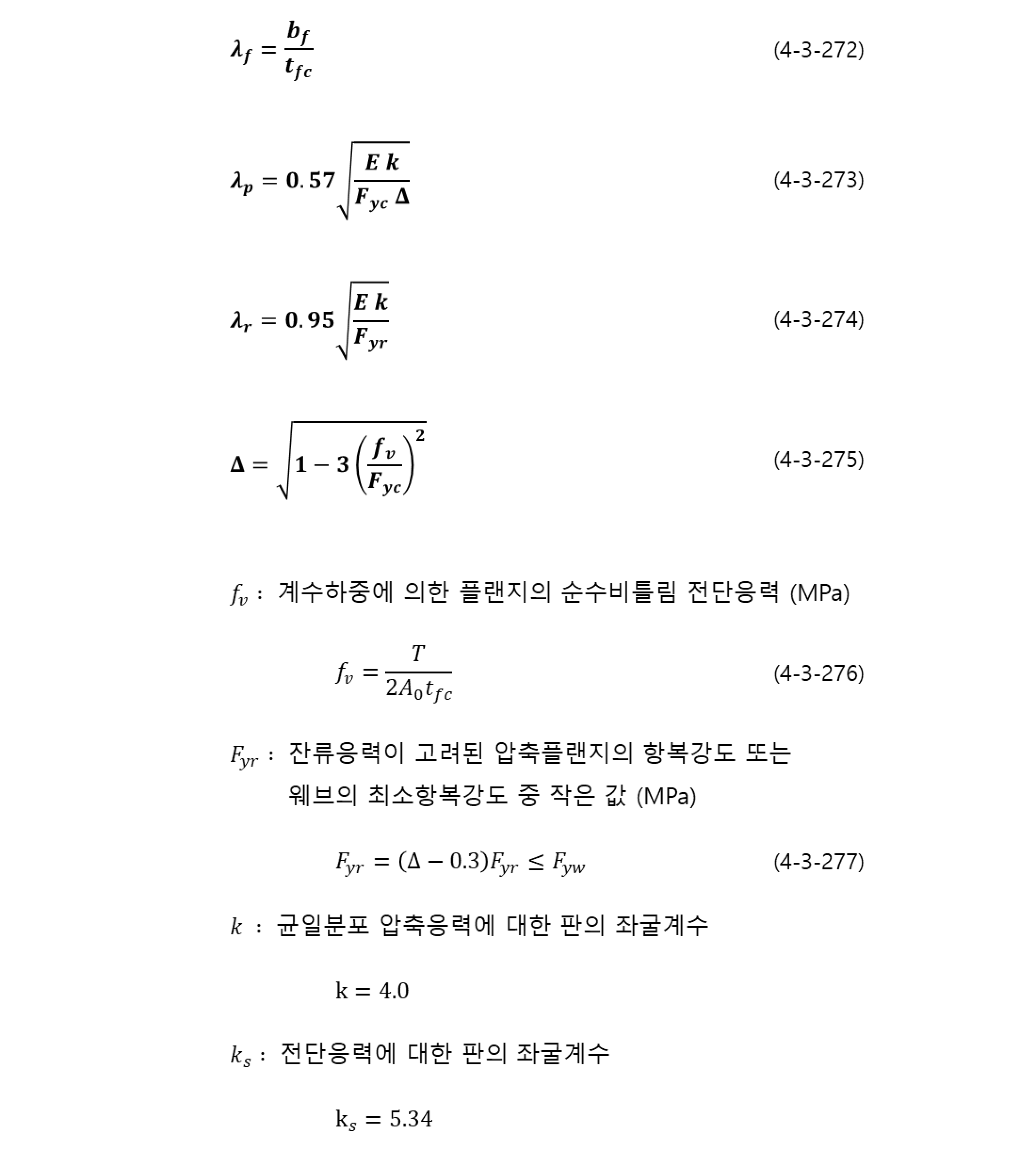 KDS 14 31 10 4.3.3.2.8.2 (2) 비보강 플랜지