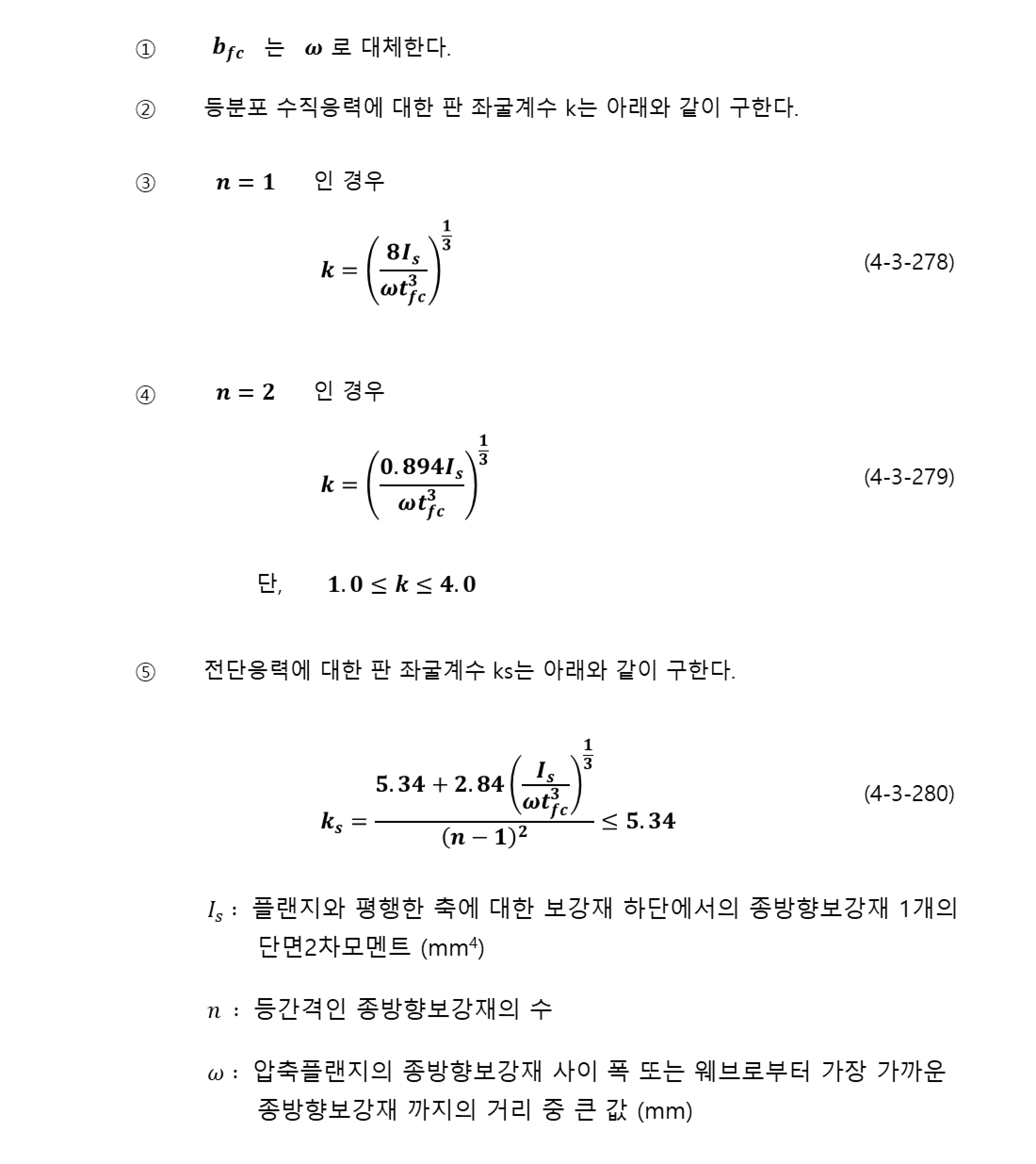 KDS 14 31 10 4.3.3.2.8.2 (3) 중방향 보강재로 보강된 압축플랜지