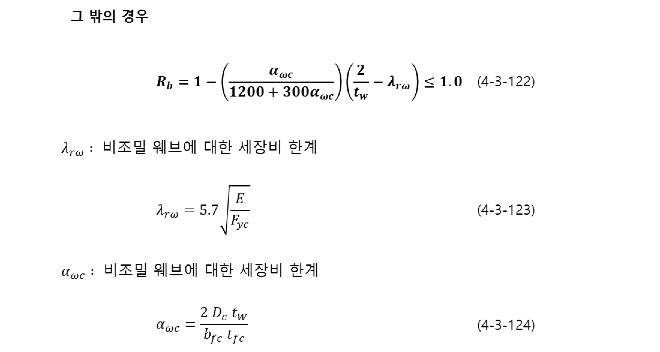 KDS 14 31 10 4.3.3.1.1.10 (2) 웨브의 국부좌굴에 따른 플랜지 응력감소계수 2