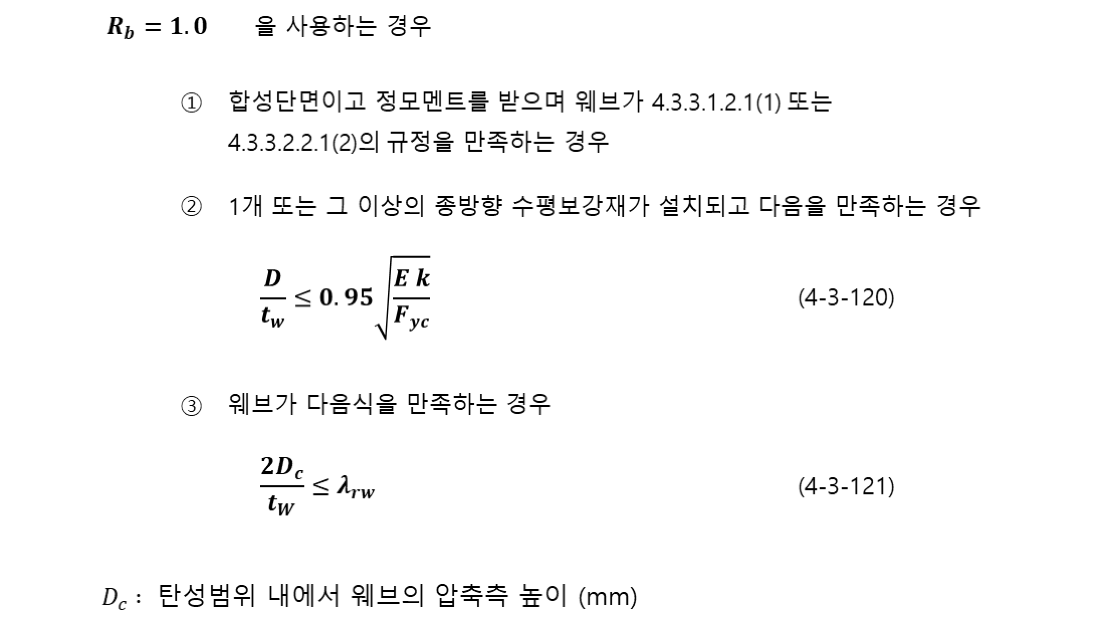 KDS 14 31 10 4.3.3.1.1.10 (2) 웨브의 국부좌굴에 따른 플랜지 응력감소계수
