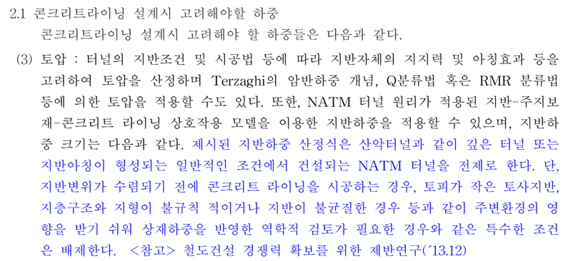 KC C-12040 콘크리트 라이닝 설계시 고려해야할 하중 (국가철도공단, 2021)
