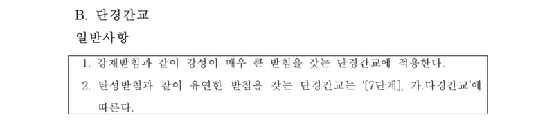 내진설계기준에 따른 평가방법 2
