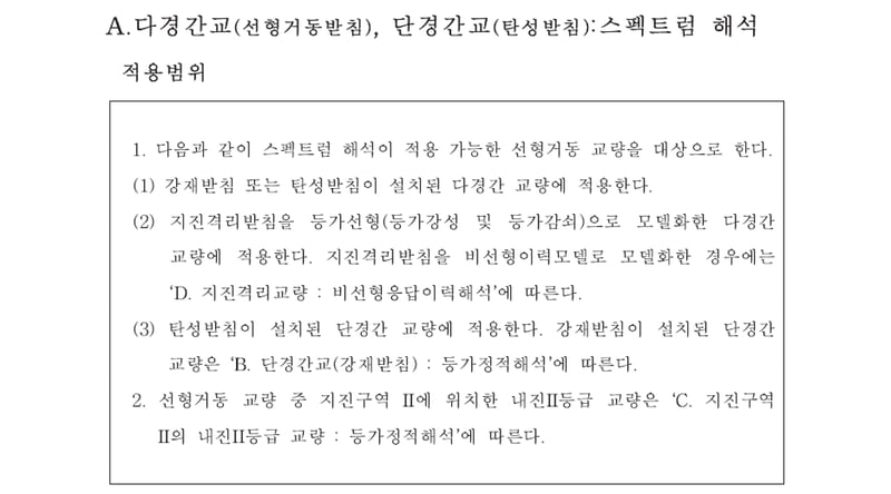 내진설계기준에 따른 평가방법 1
