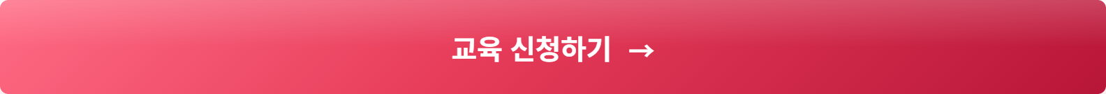 교육 신청하기-버튼