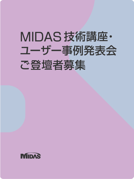 MIDASセミナーリスト
