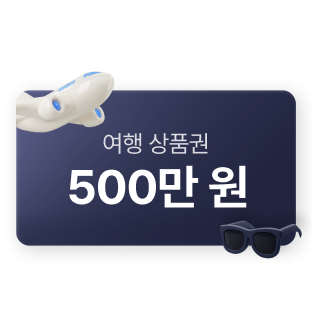 여행 상품권 500만원